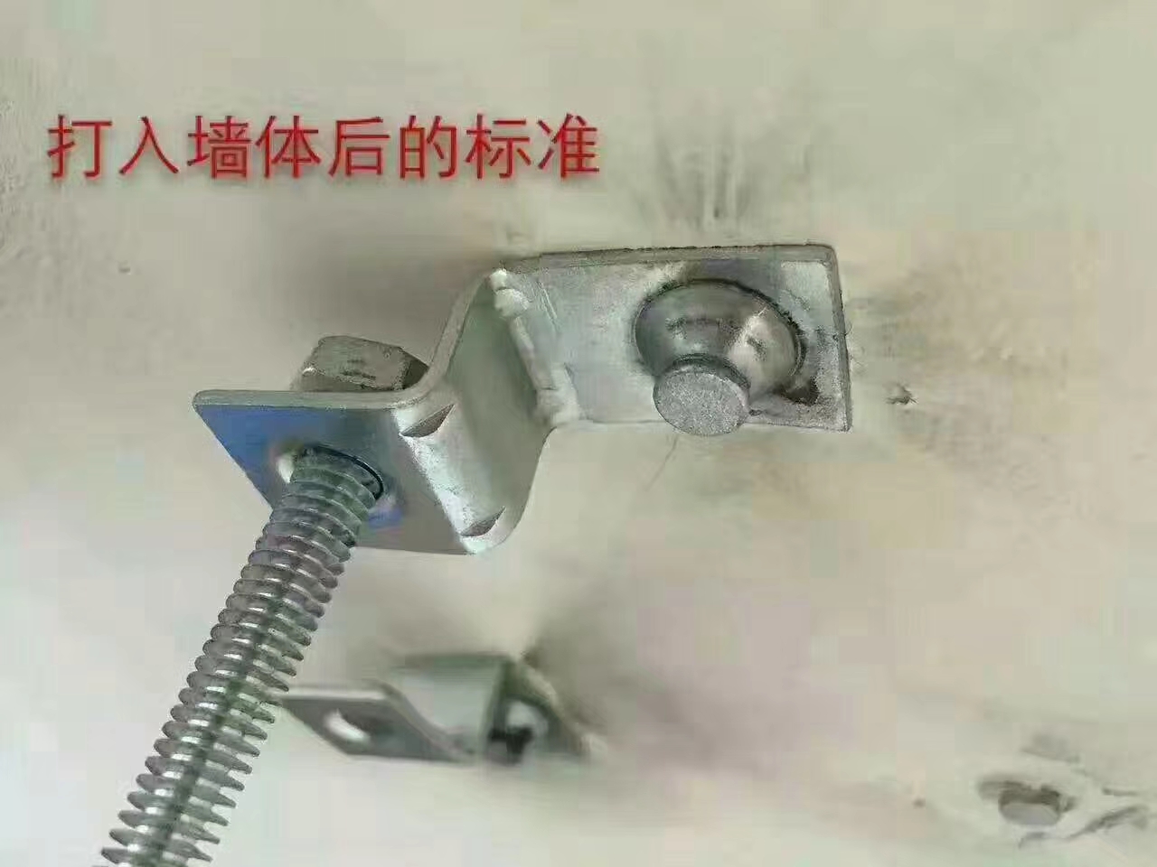 打入墙体后的标准